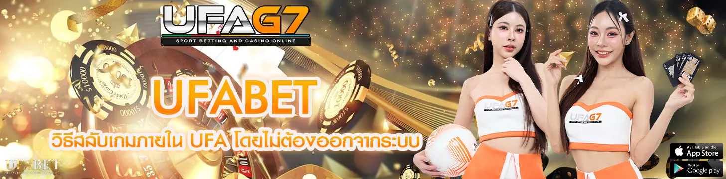 วิธีสลับเกมภายใน UFA โดยไม่ต้องออกจากระบบ