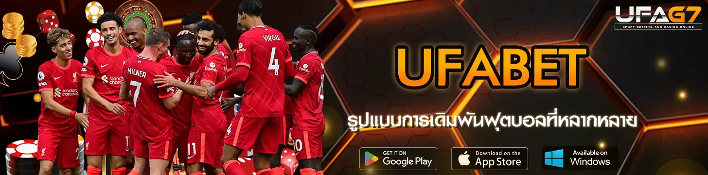 รูปแบบการเดิมพันฟุตบอลที่หลากหลาย