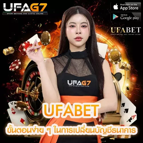 ขั้นตอนง่าย ๆ ในการเปลี่ยนบัญชีธนาคารบน UFABET