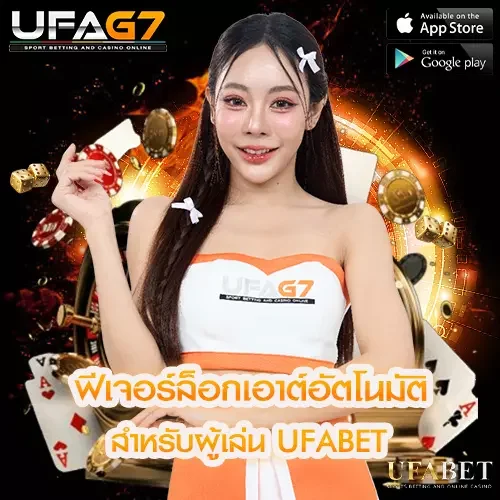ฟีเจอร์ล็อกเอาต์อัตโนมัติสำคัญอย่างไรสำหรับผู้เล่น UFABET