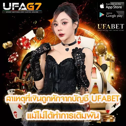 สาเหตุที่เงินถูกหักจากบัญชี UFABET แม้ไม่ได้ทำการเดิมพัน