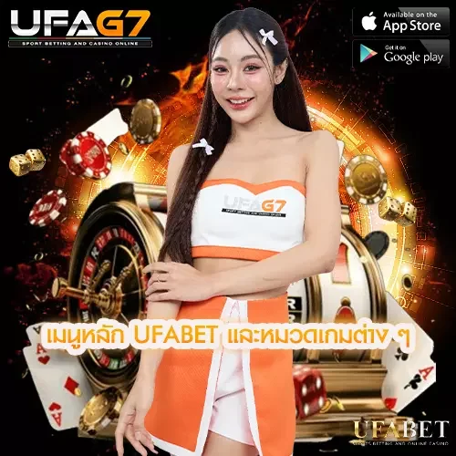 ทำความรู้จักเมนูหลัก UFABET และหมวดเกมต่าง ๆ