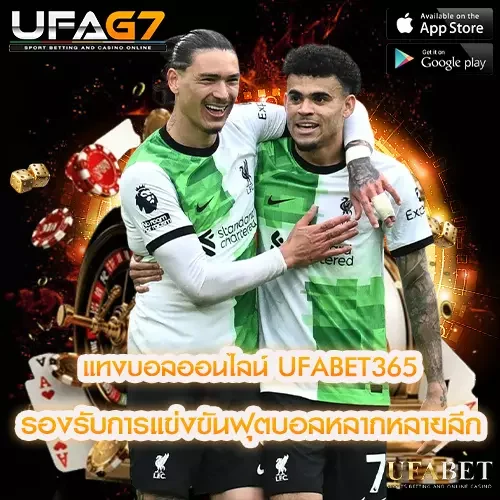 แทงบอลออนไลน์ UFABET365