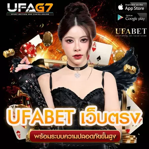 ทางเข้าสู่ระบบ UFABET เว็บตรง