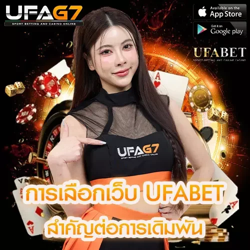 ทำไมการเลือกเว็บ UFABET ถึงสำคัญต่อการเดิมพัน
