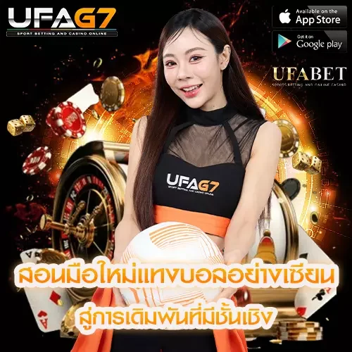 สอนมือใหม่แทงบอลอย่างเซียน สู่การเดิมพันที่มีชั้นเชิง