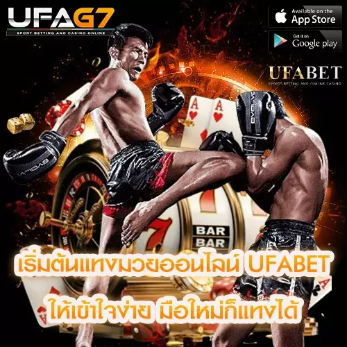 เริ่มต้นแทงมวยออนไลน์ UFABET