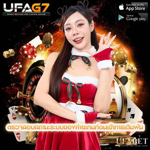 ตรวจสอบสถานะระบบของค่ายเกมก่อนเข้าการเดิมพัน